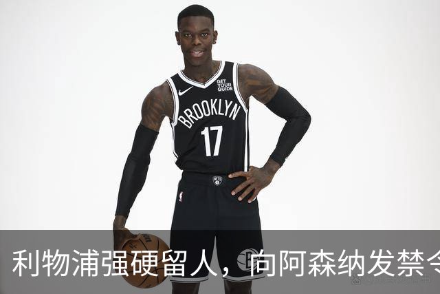 利物浦强硬留人，向阿森纳发禁令，18岁新星恩古莫哈绝对是非卖品